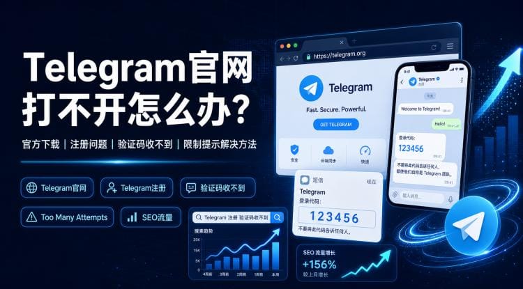 Telegram官网打不开怎么办？官方下载、注册和验证码收不到解决方法