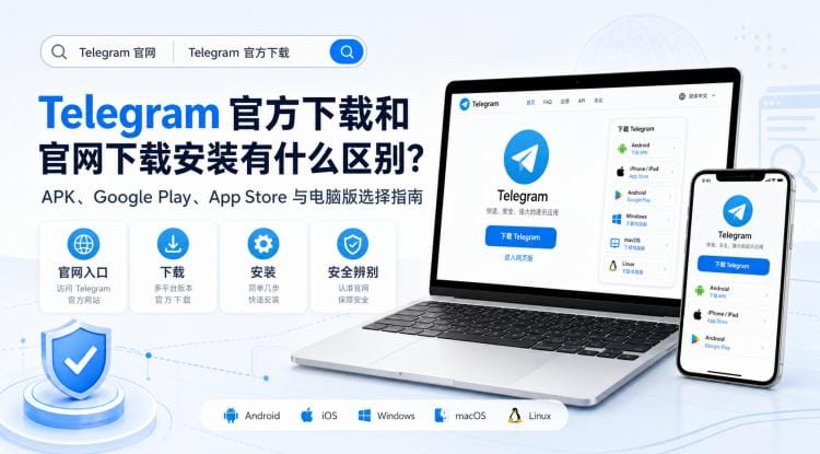 Telegram 官方下载和官网下载安装有什么区别?APK、Google Play、App Store 与电脑版选择指南