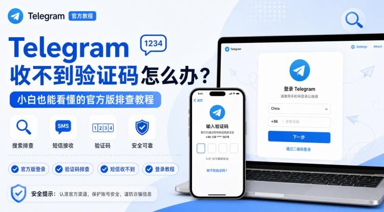 Telegram 收不到验证码怎么办?官方版登录验证码收不到的排查教程