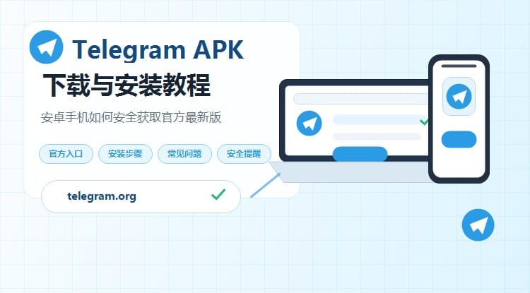 Telegram APK 去哪里下载更安全?安卓手机官方渠道安装教程