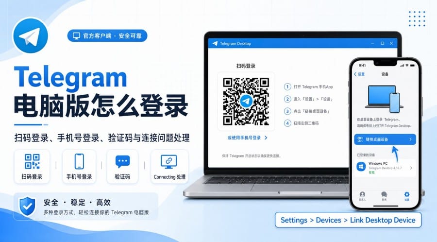 Telegram 电脑版登录教程：官网扫码登录、手机号验证码与连接问题处理