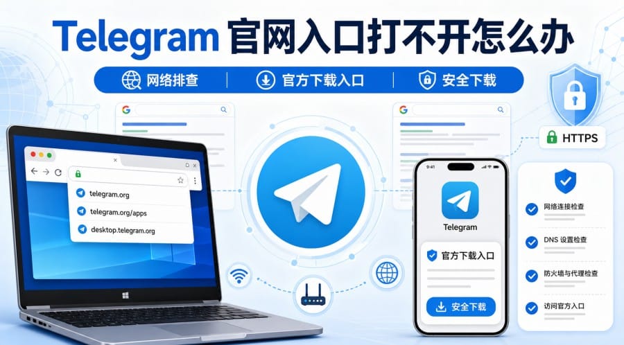 Telegram 官网入口打不开怎么办？网络排查与官方下载指南