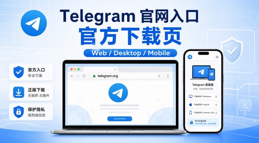 Telegram 官方网站打不开怎么办？官网入口和下载页怎么进入