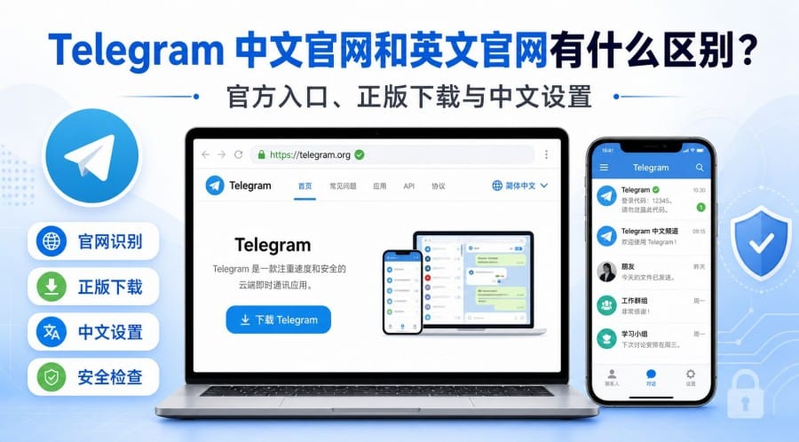 Telegram 中文官网和英文官网有什么区别?官方入口、正版下载与中文设置教程