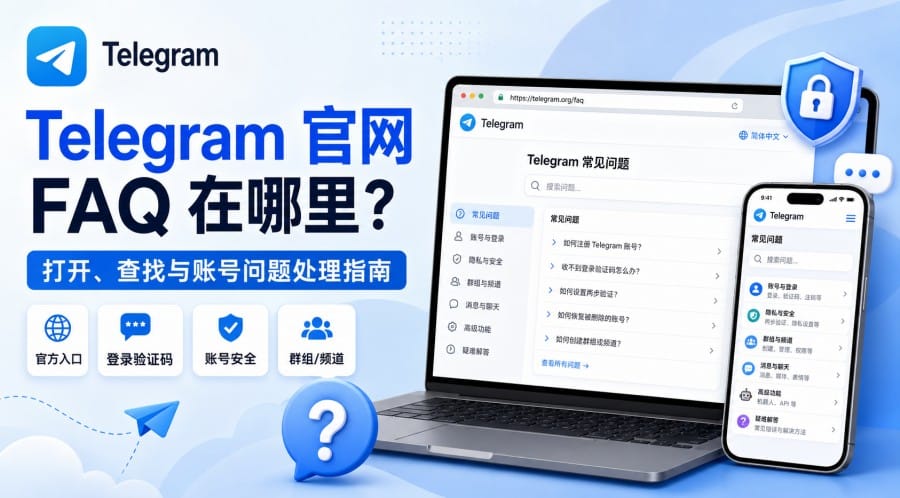 Telegram 官网 FAQ 在哪里？打开、查找与账号问题处理指南