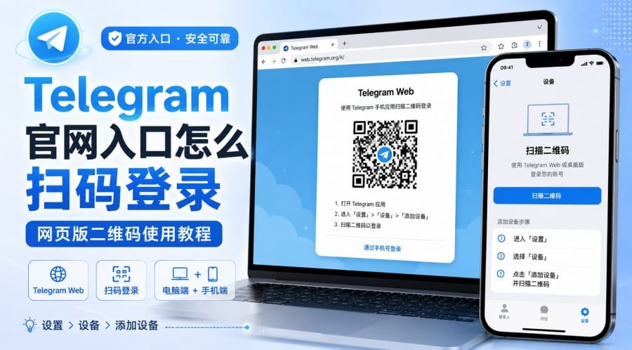 Telegram 官网入口怎么扫码登录?网页版二维码登录教程与常见问题