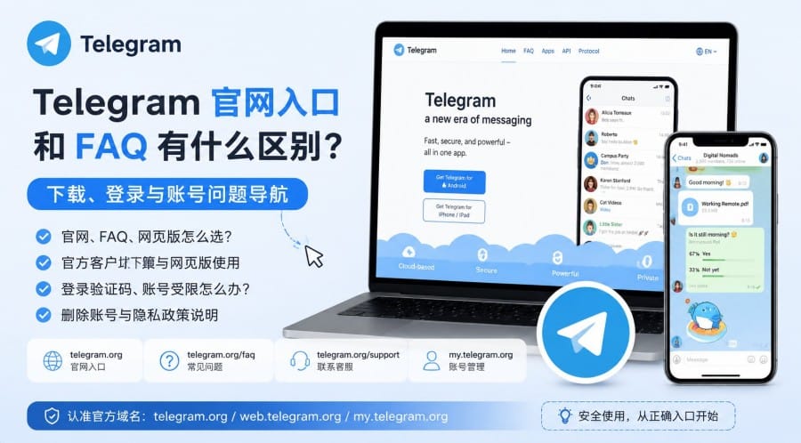 Telegram 官网入口和 FAQ 有什么区别？下载、登录与账号问题导航