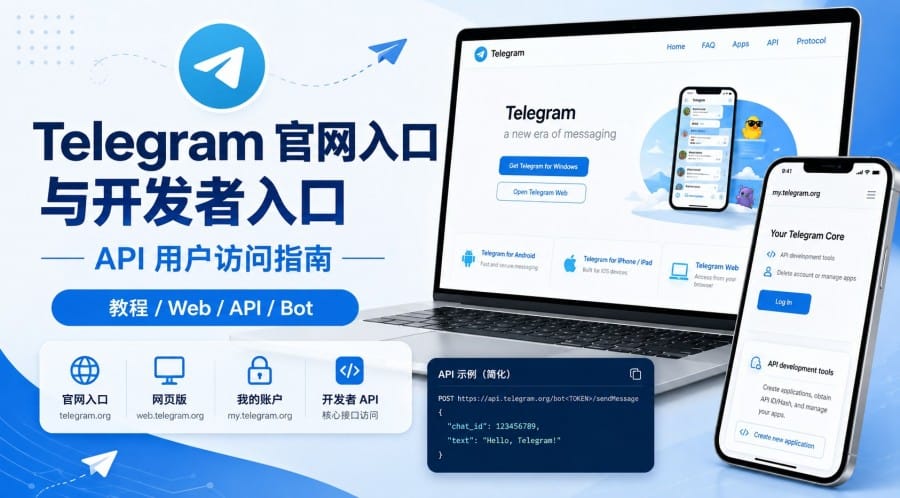 Telegram 官网入口和开发者入口有什么区别？API 用户访问与申请指南