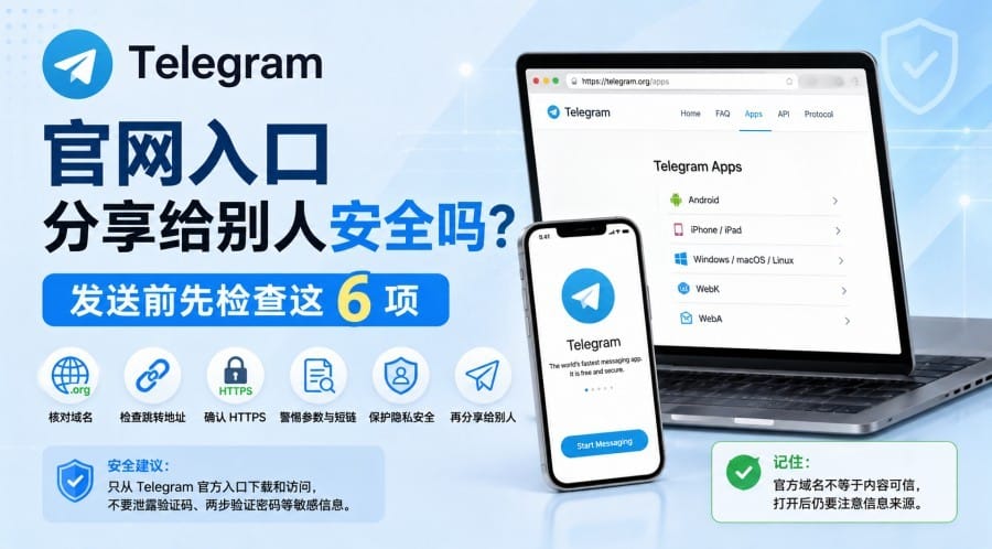 Telegram 官网入口分享给别人安全吗？发送前先检查这 6 项