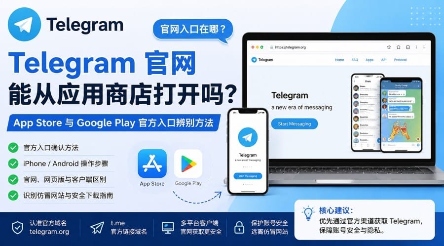 Telegram 官网能从应用商店打开吗？App Store 与 Google Play 官方入口辨别方法