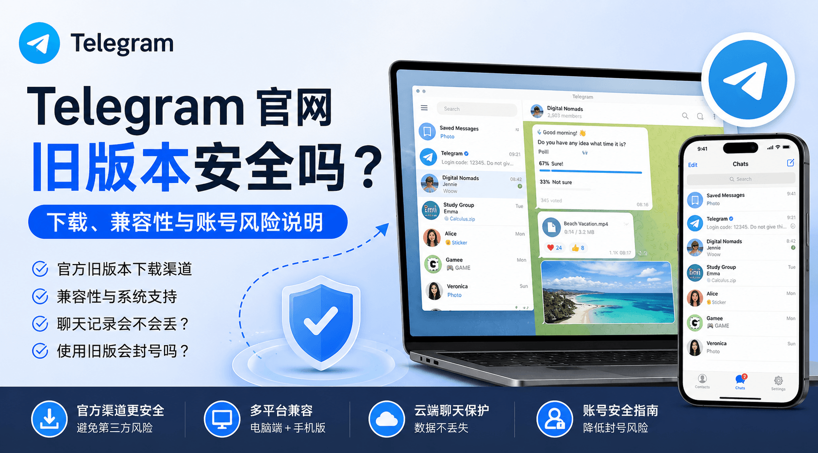 Telegram 官网旧版本安全吗?下载渠道、降级兼容性与账号风险说明