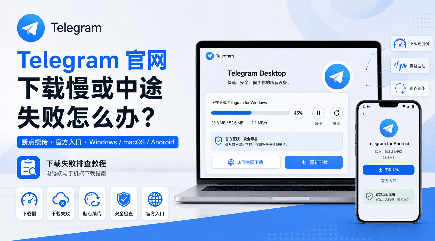 Telegram 官网下载慢或中途失败怎么办?断点续传与官方入口排查方法
