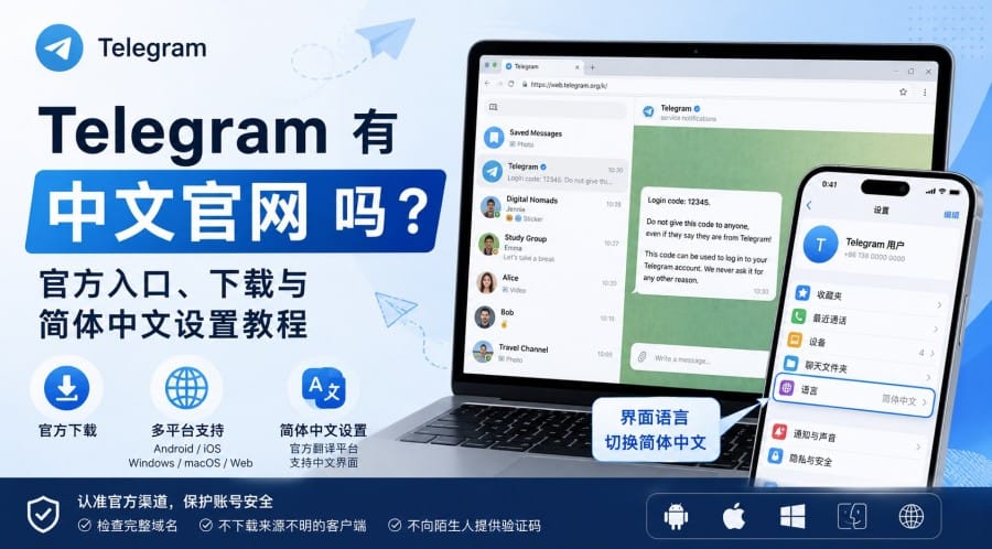 Telegram 有中文官网吗?官方入口、下载与简体中文设置方法