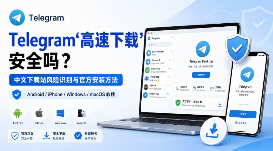Telegram“高速下载”安全吗？中文下载站风险识别与官方安装方法