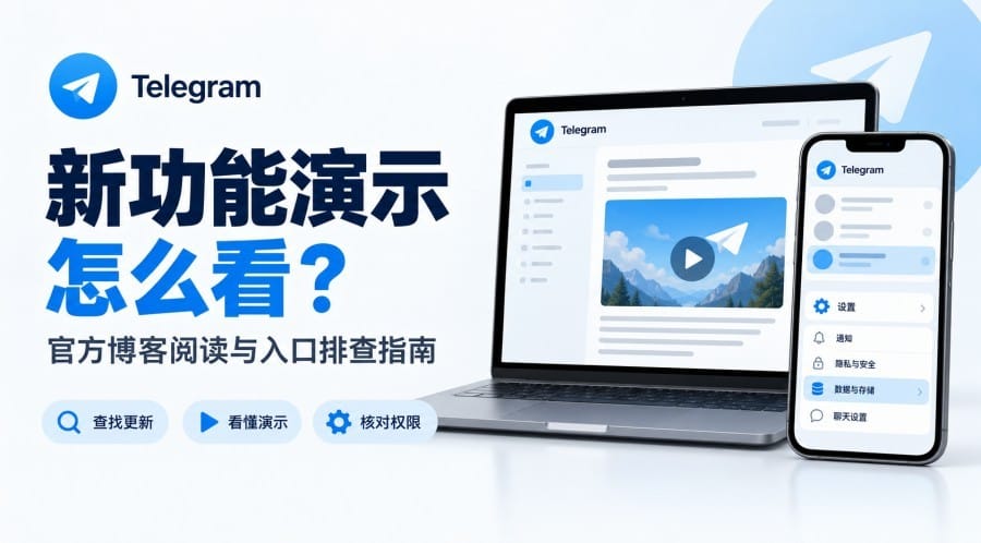 Telegram 新功能演示怎么看?官方博客阅读与入口排查指南