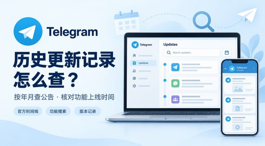 Telegram 历史更新记录怎么查?按年月查公告与功能上线时间
